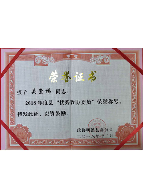 优秀政协委员
