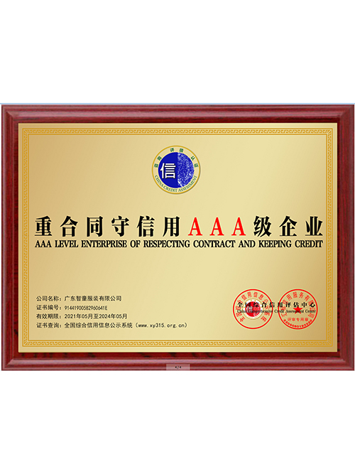 重合同守信用AAA级企业