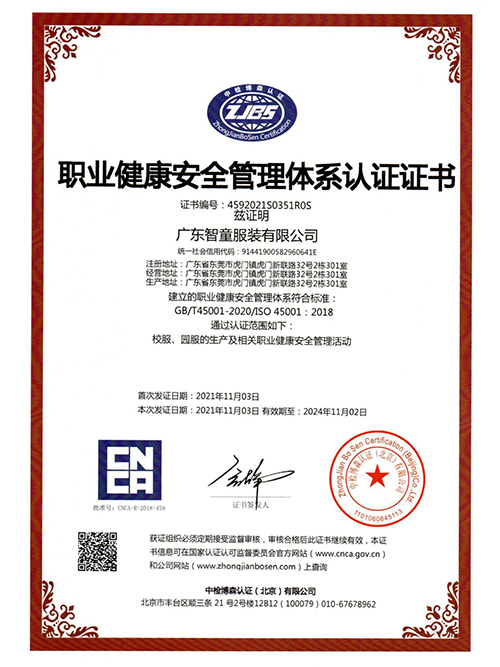 职业健康安全管理体系认证证书